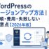 WordPressのバージョンアップ方法と手順・費用・注意点