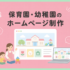 保育園・幼稚園のホームページ制作