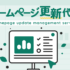 ホームページ更新代行は？業者の選び方。おすすめ制作会社ご紹介
