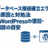 WordPressのデータベース接続確立エラーと復旧の判断を表すデータベースとWeb画面