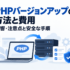 PHPバージョンアップの方法と費用、影響・注意点と安全な手順を表すパソコンとサーバーのイラスト
