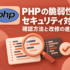PHPロゴと虫眼鏡・点検カードでPHPの脆弱性とセキュリティ対策を表す赤銅色のアイキャッチ