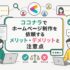 ココナラでホームページ制作を依頼するメリットと注意点